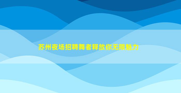 儋州KTV招聘